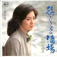 石川さゆり 演歌 8センチシングル8cm 短冊邦楽 鴎という名の酒場/漁火挽歌 石川さゆり 演歌 8センチシングル8cm 短冊邦楽 鴎という名の酒場